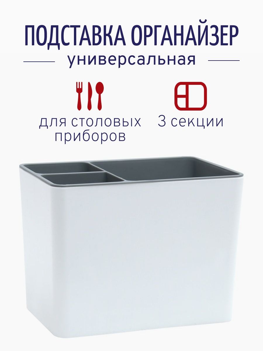 Подставка для приборов столовых органайзер пластиковый