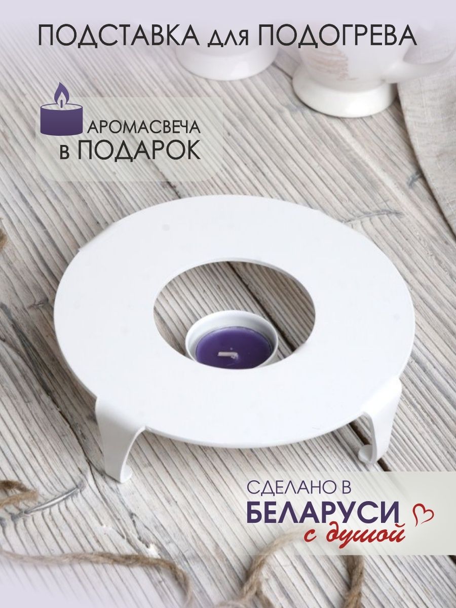 Подставка под чайник со свечой для подогрева