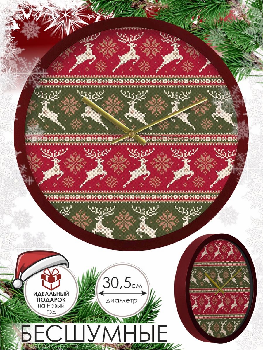 Часы настенные новогодние бесшумные 31 см
