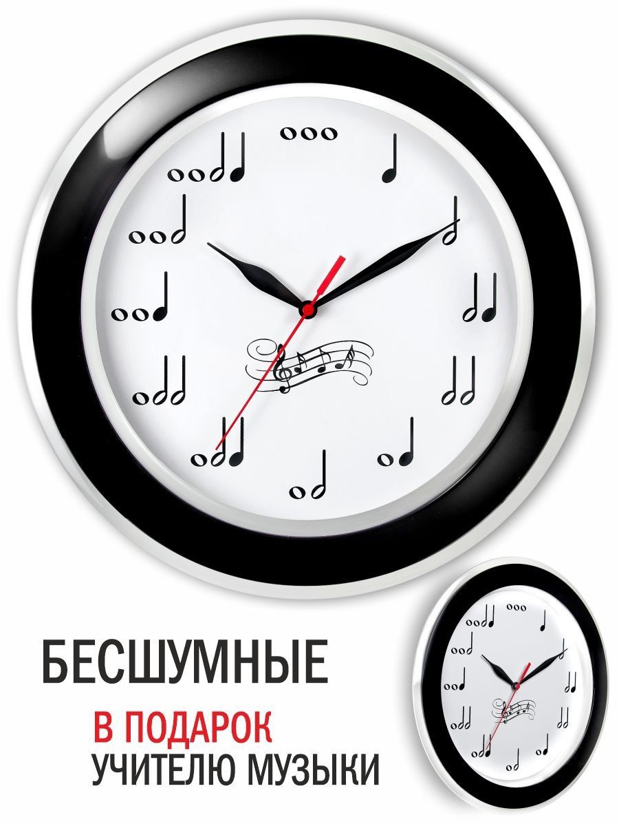 Часы настенные бесшумные в подарок учителю музыки 30 см