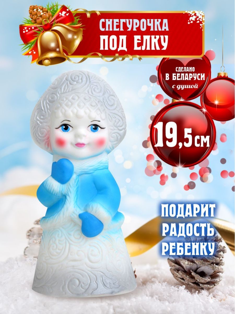 Снегурочка под елку