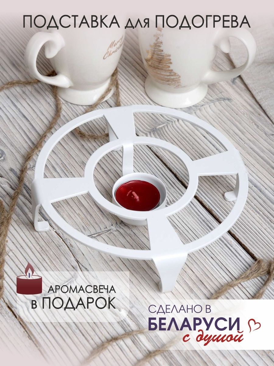 Подставка под чайник со свечой для подогрева чайника мармит