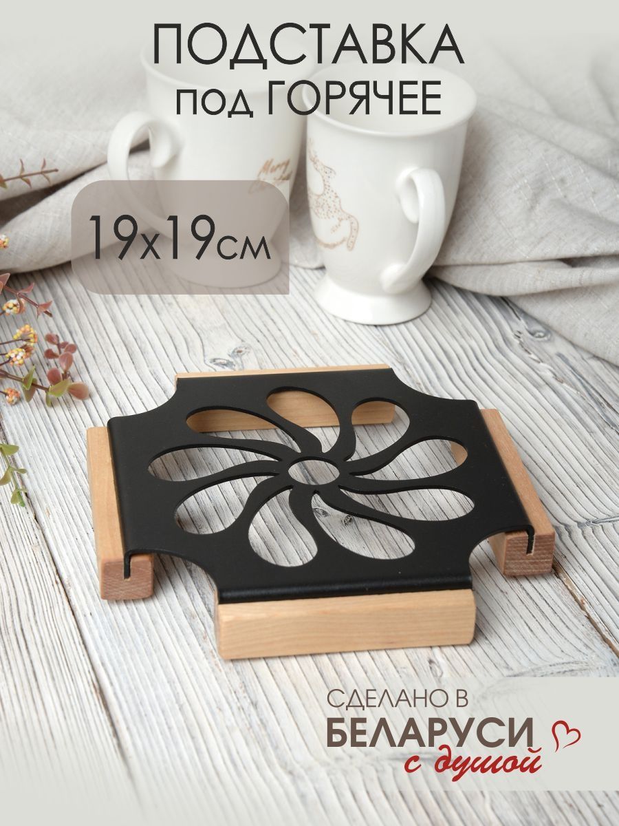 Подставка под горячее металлическая на ножках