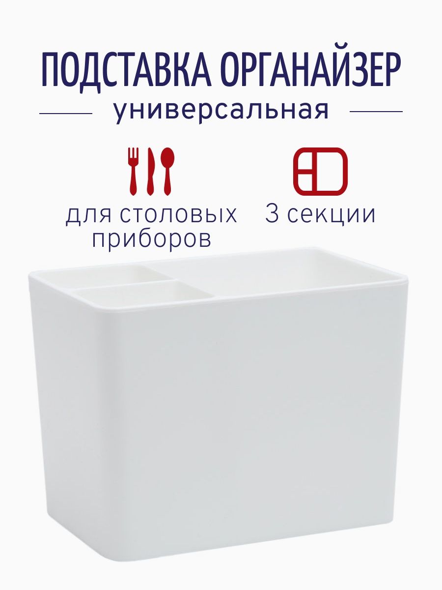 Подставка для приборов столовых органайзер пластиковый