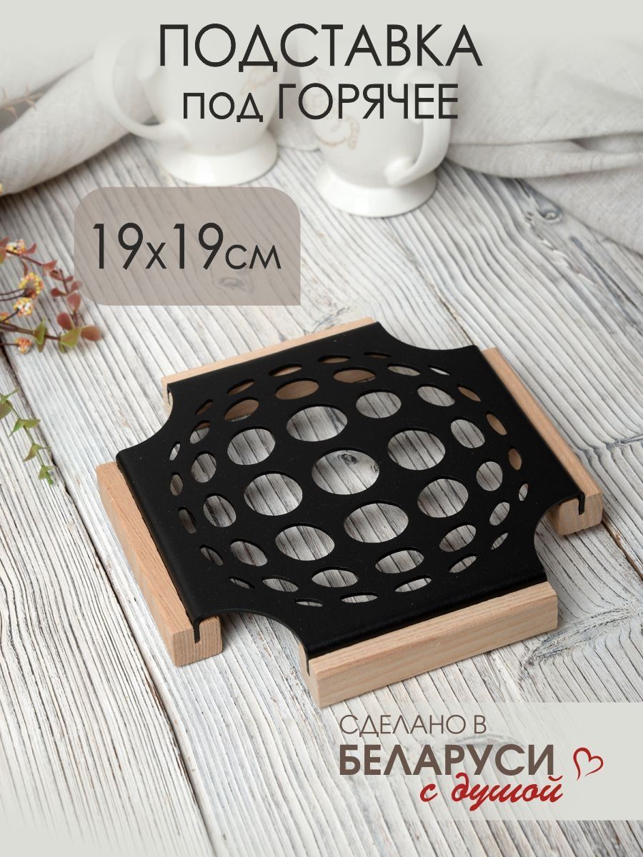 Подставка под горячее металлическая на ножках