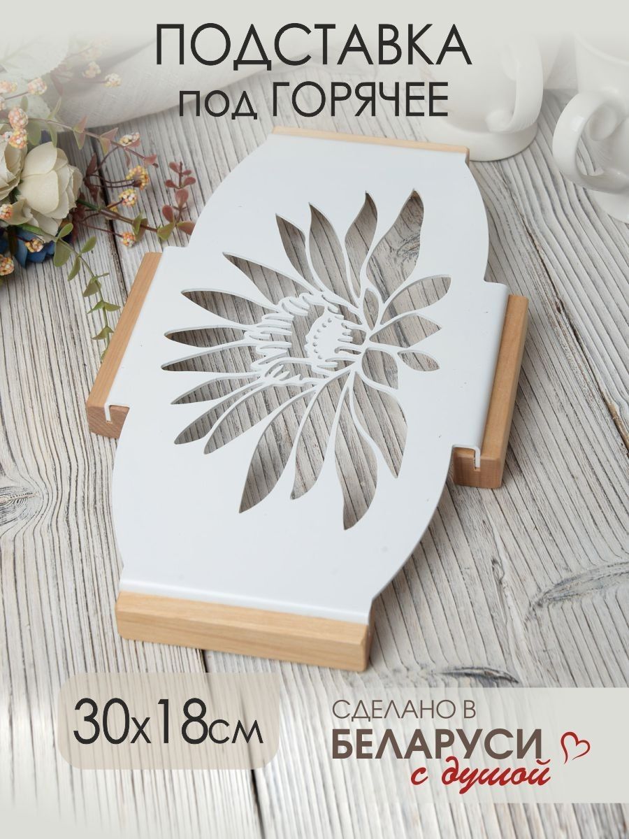 Подставка под горячее большая металлическая на ножках