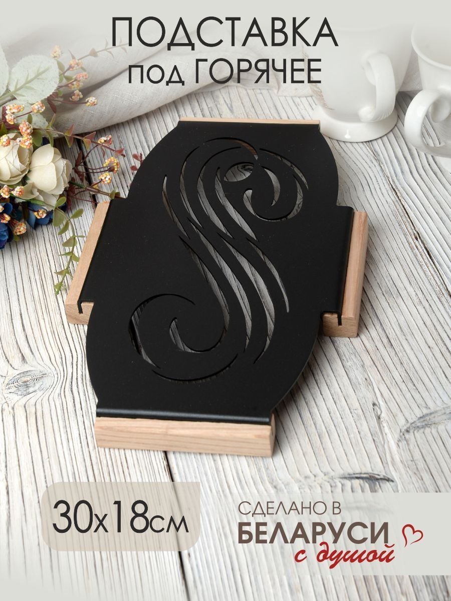 Подставка под горячее большая металлическая на ножках