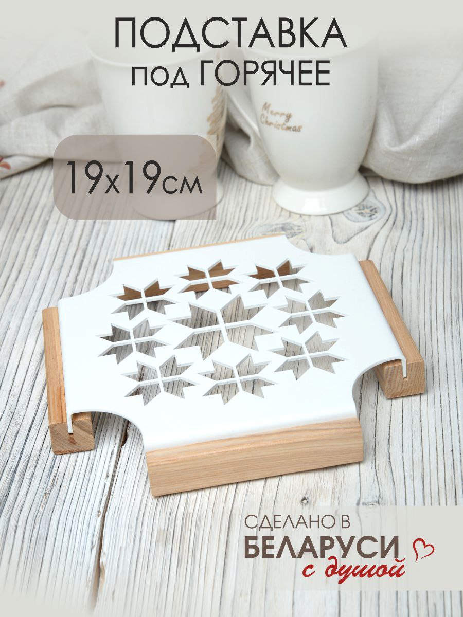 Подставка под горячее металлическая на ножках