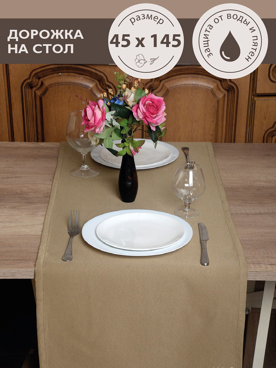 Дорожка кухонная ТЕМП темно-бежевая 45х145 см