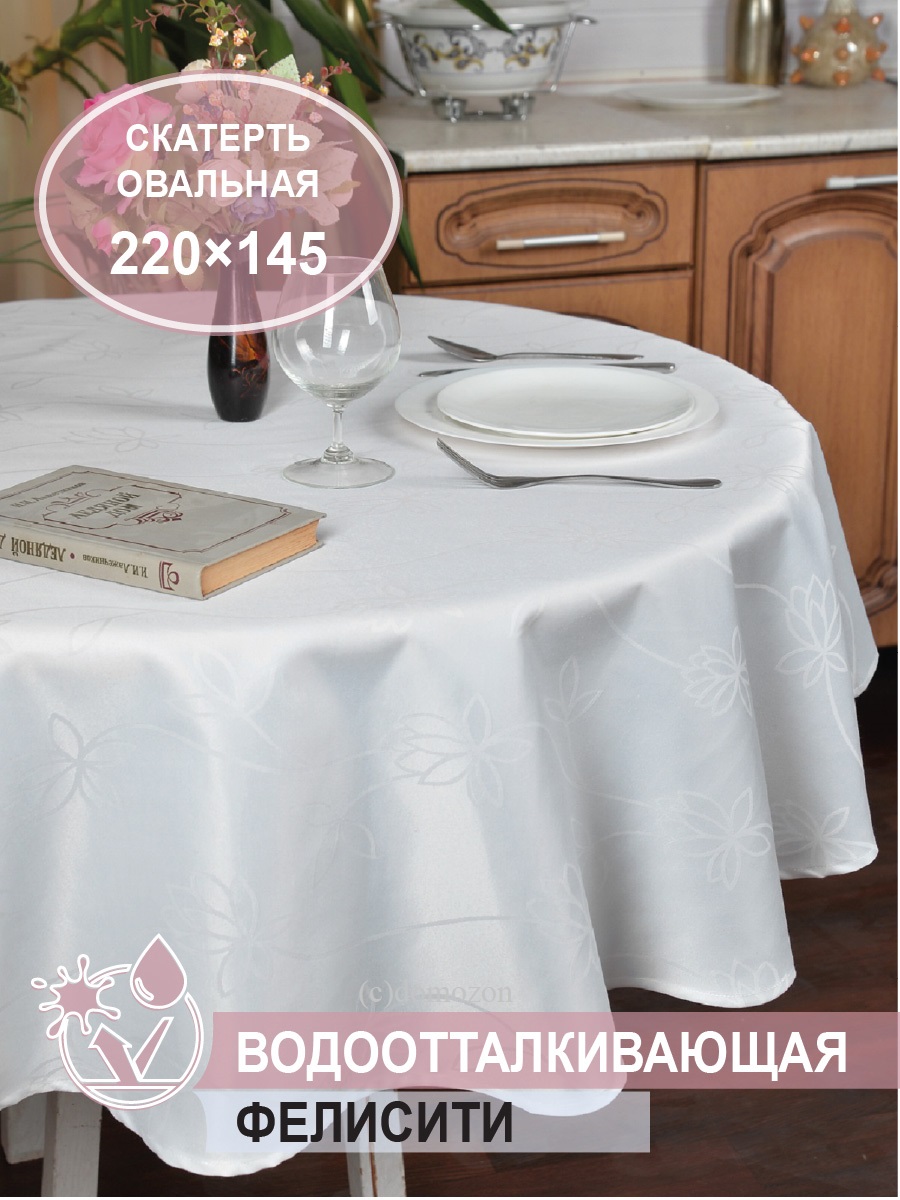 Скатерть овальная Фелисити белая 220x145 см