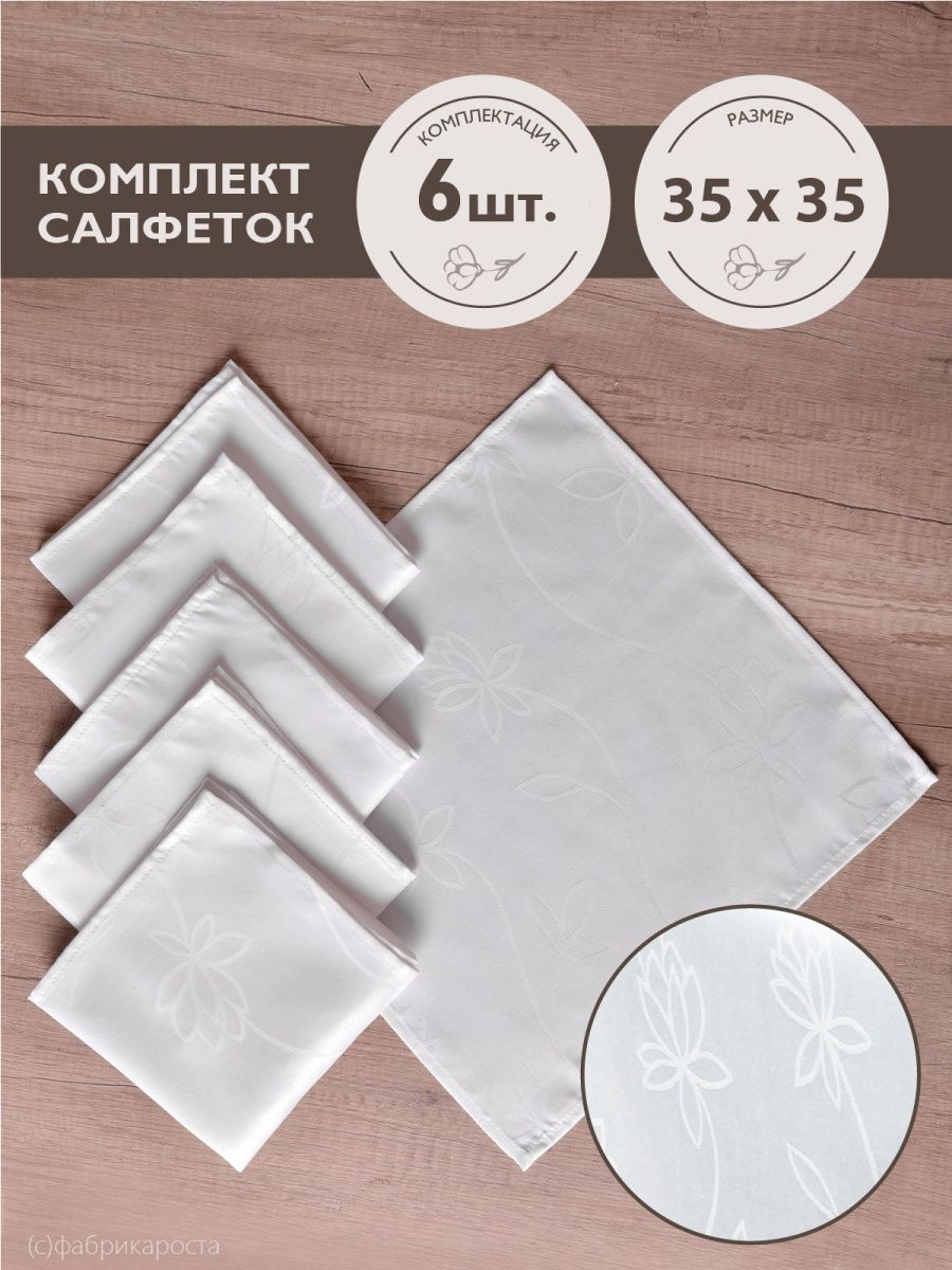 Салфетки Фелисити белые 6 штук 35х35 см