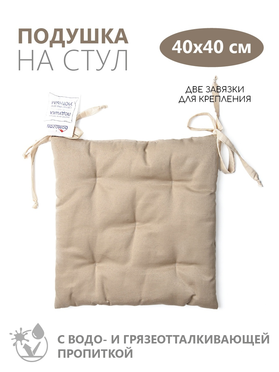 Подушка на стул ТЕМП темно-бежевая 40х40 см