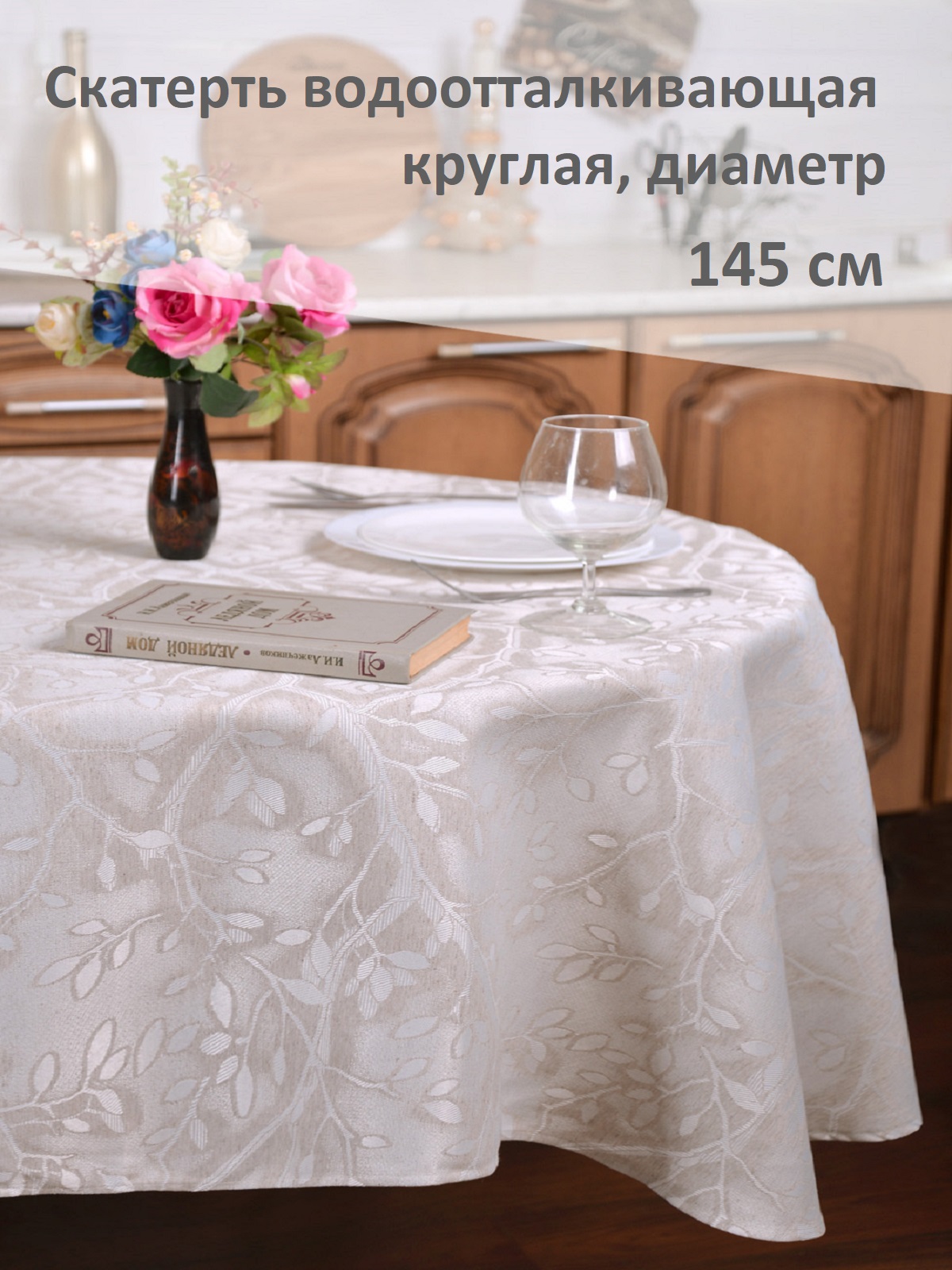 Скатерть круглая Лен серо-бежевая 145 см