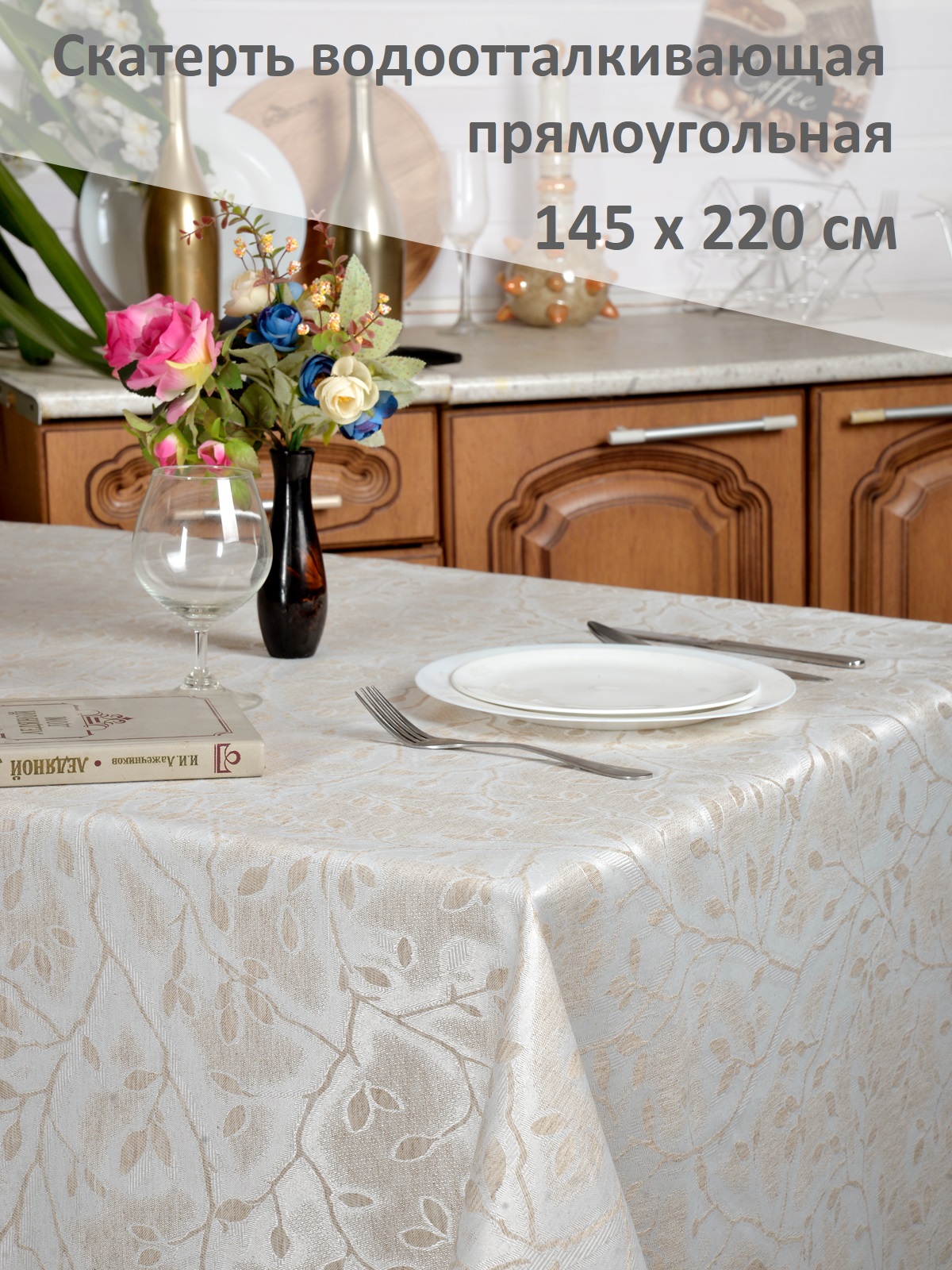 Скатерть прямоугольная Лен серо-бежевая 145х220 см