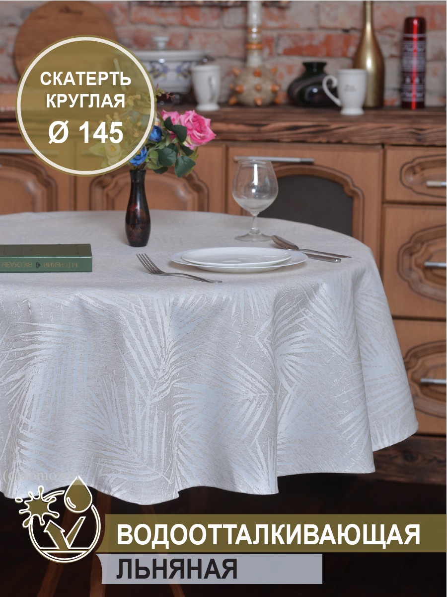 Скатерть круглая Лен Папоротник серо-бежевая 145 см