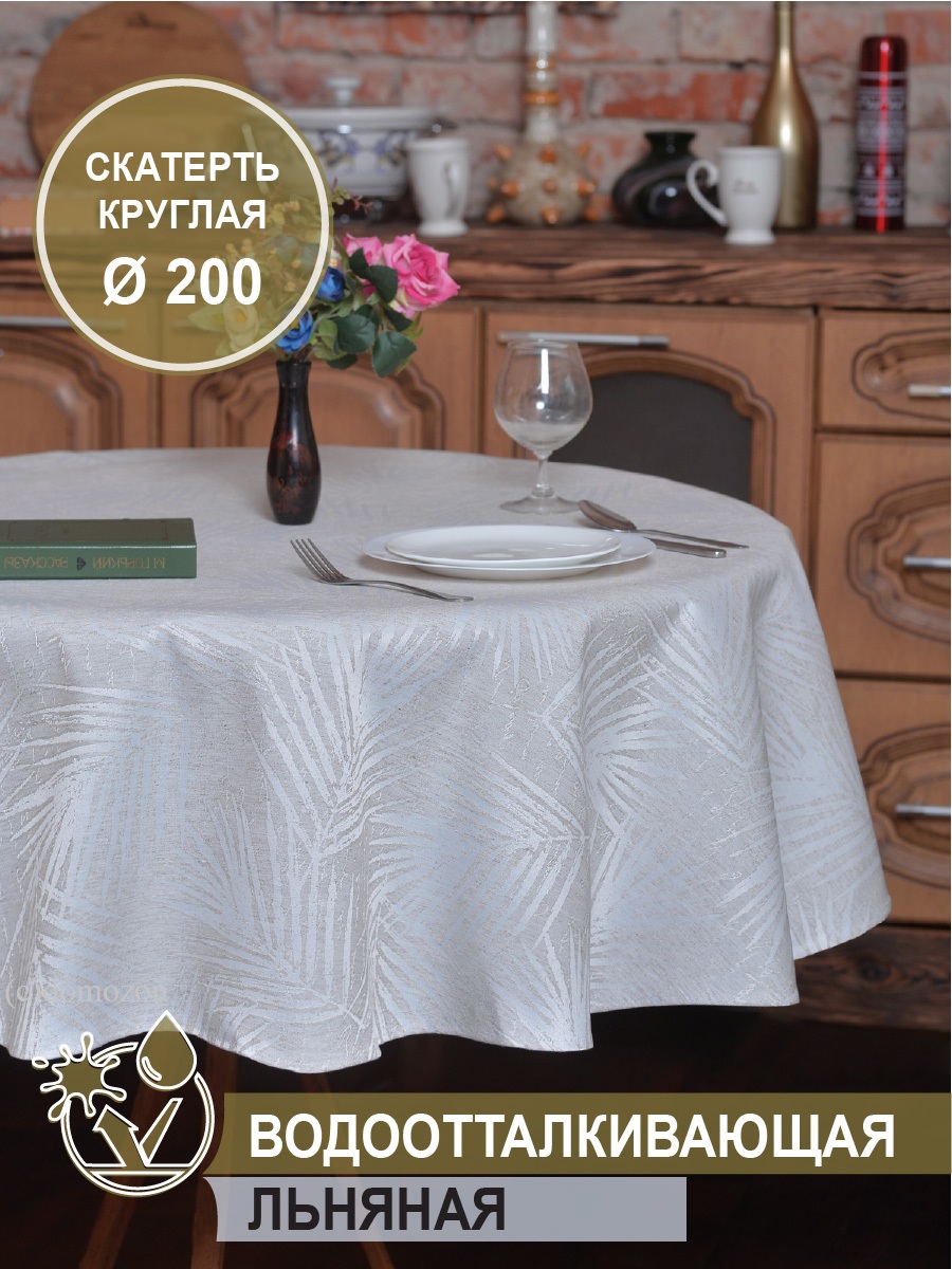 Скатерть круглая Лен Папоротник серо-бежевая 200 см