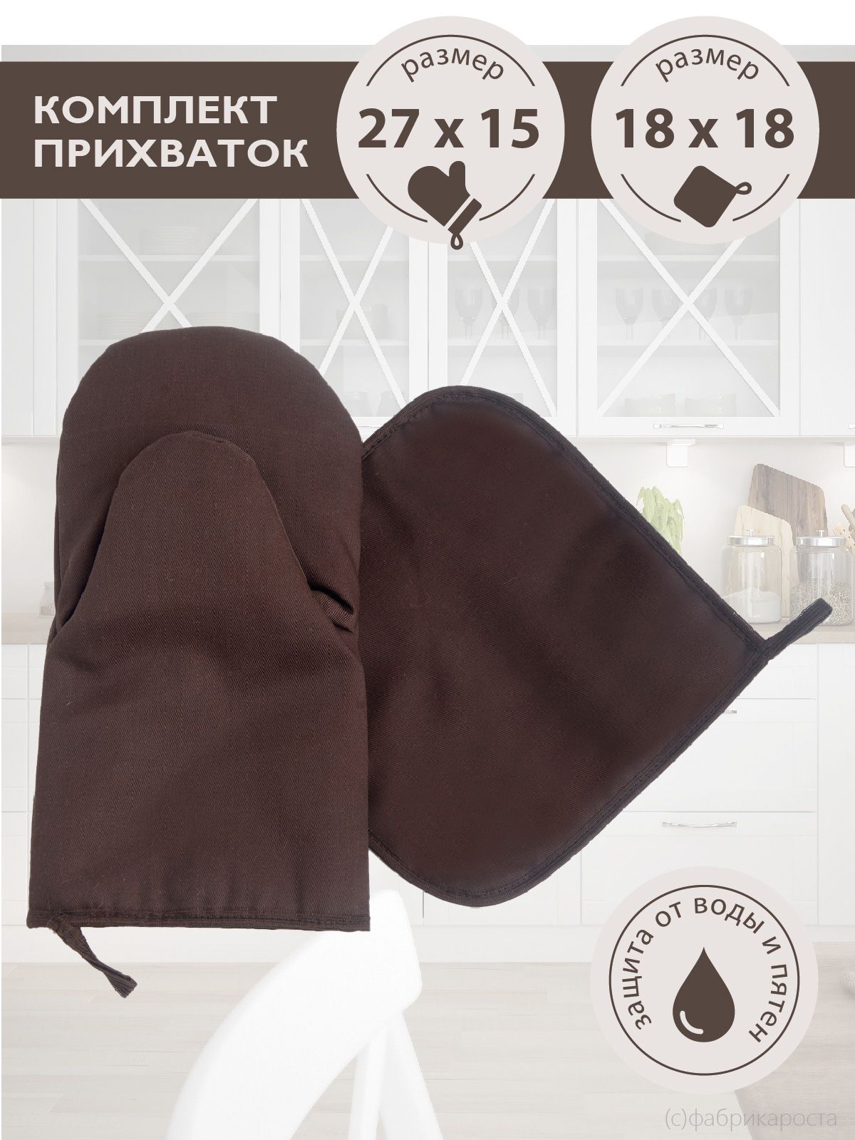 Прихватки ТЕМП шоколадные 18х18 см