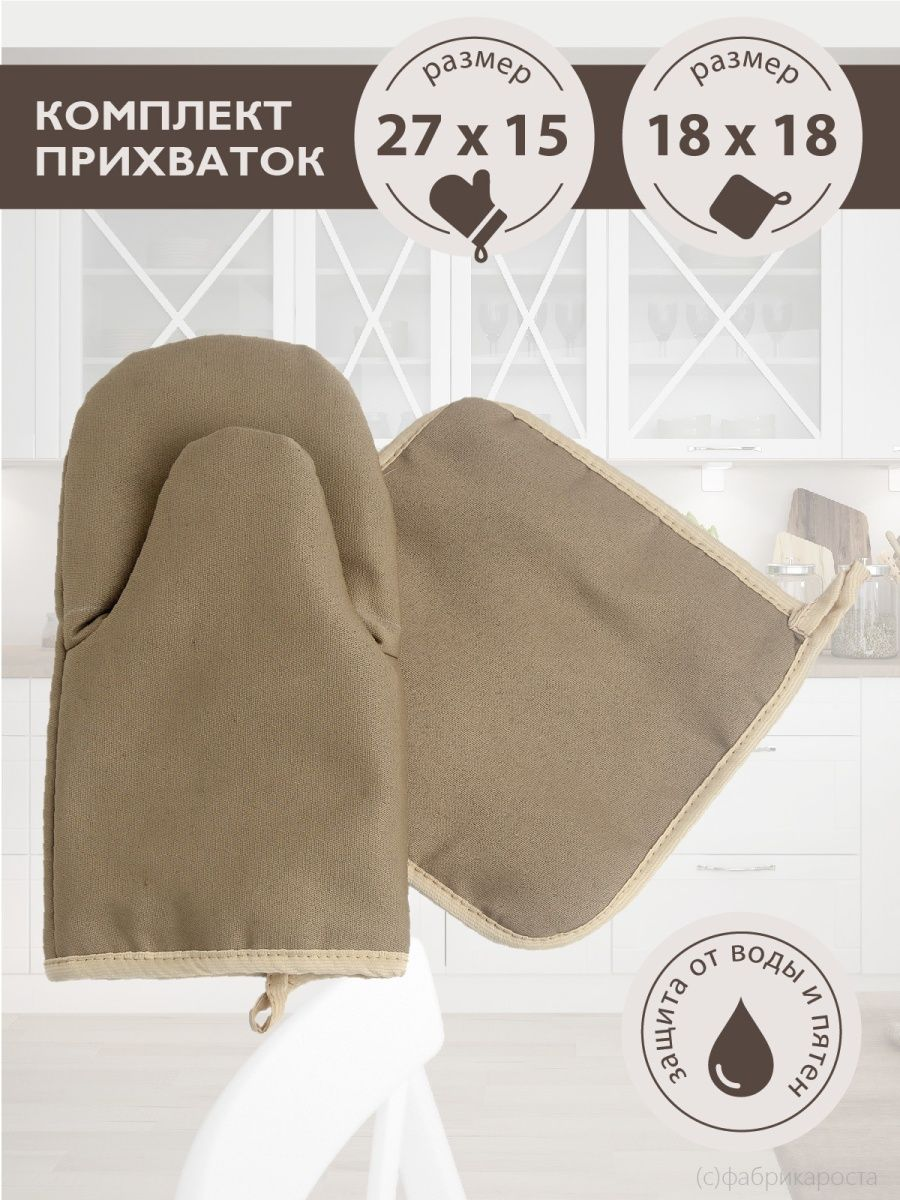 Прихватки ТЕМП темно-бежевые 18х18 см