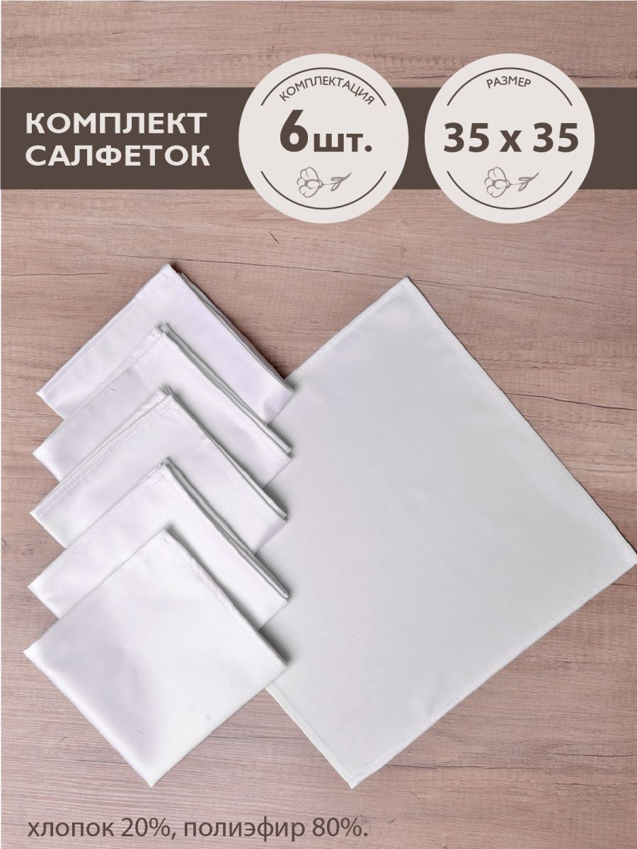 Салфетки ТЕМП белые 6 штук 35х35 см