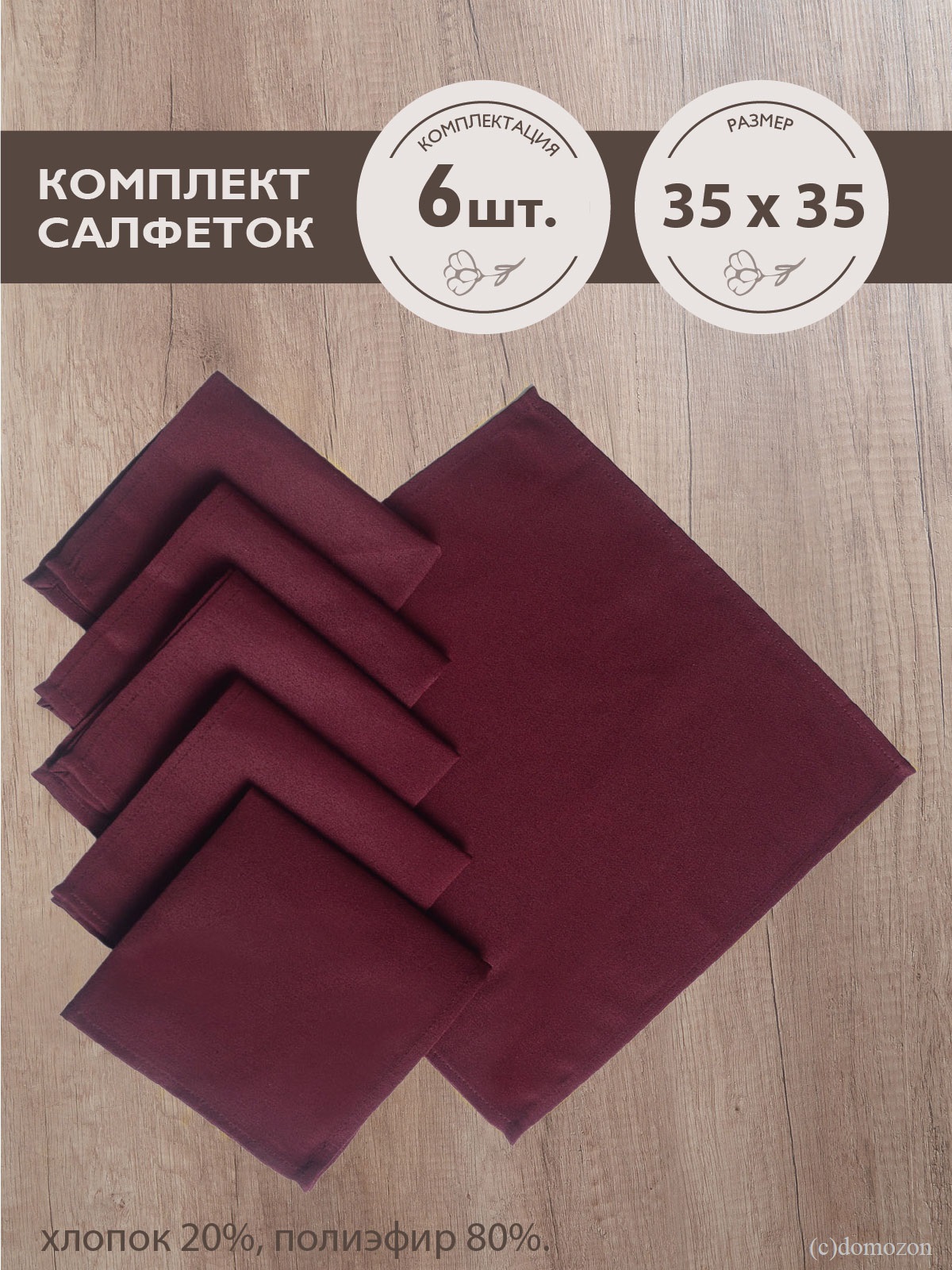 Салфетки ТЕМП бордовые 6 штук 35х35 см