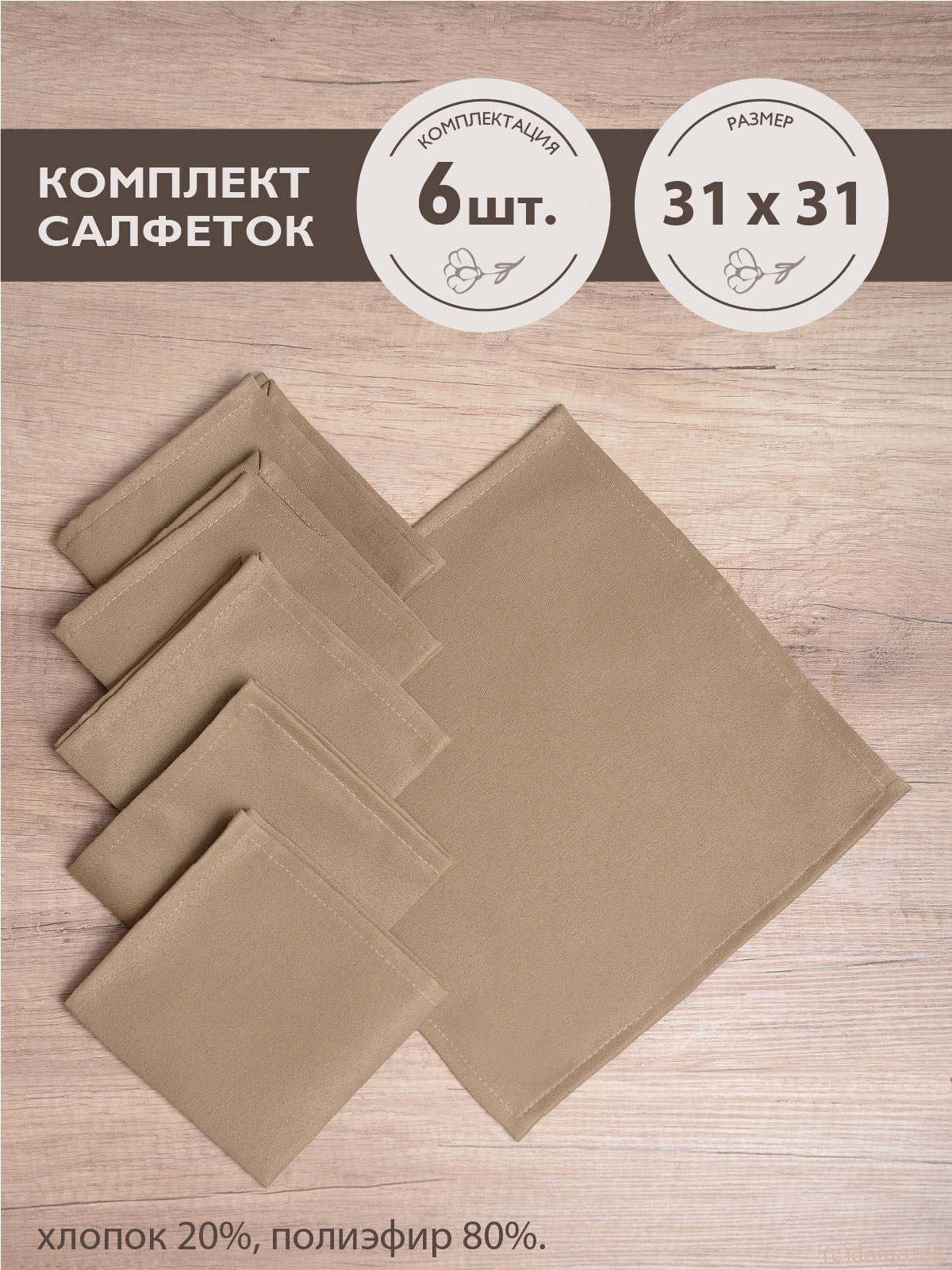 Салфетки ТЕМП темно-бежевые 6 штук 31х31 см