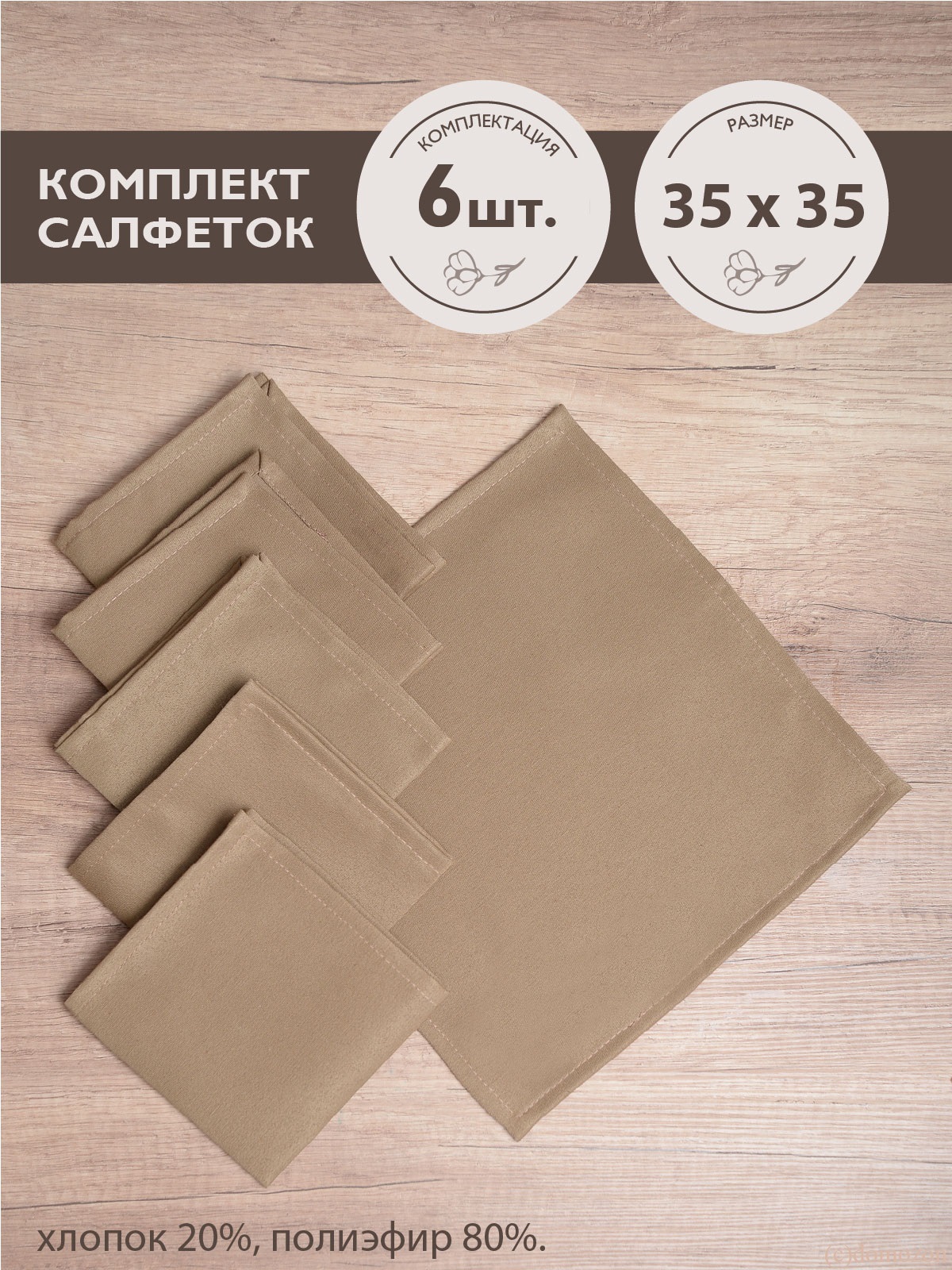 Салфетки ТЕМП темно-бежевые 6 штук 35х35 см