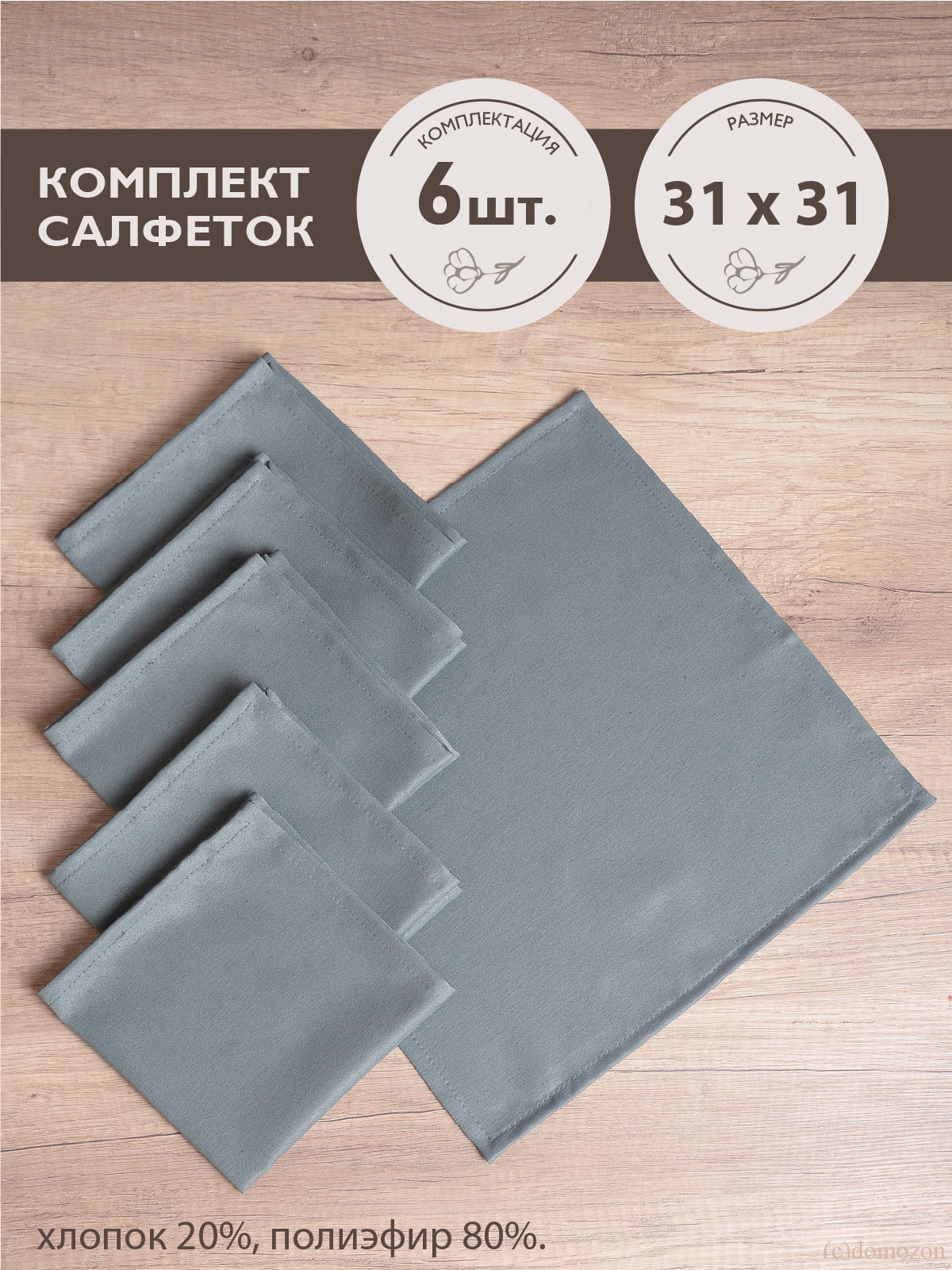 Салфетки ТЕМП серые 6 штук 31х31 см