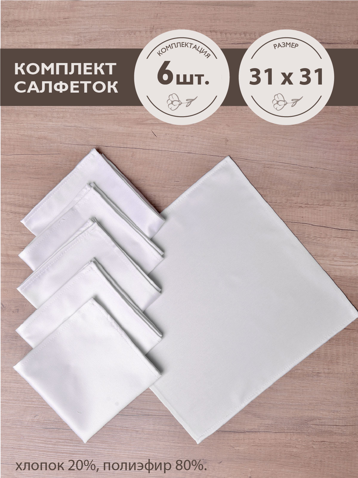 Салфетки ТЕМП белые 6 штук 31х31 см