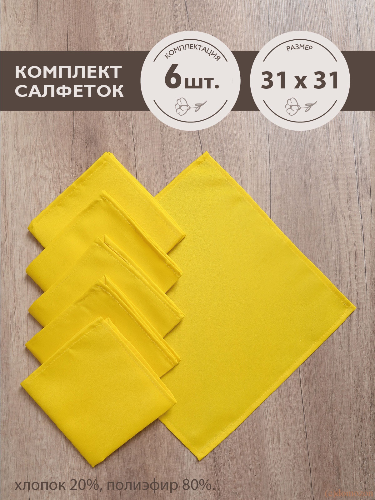 Салфетки ТЕМП желтые 6 штук 31х31 см
