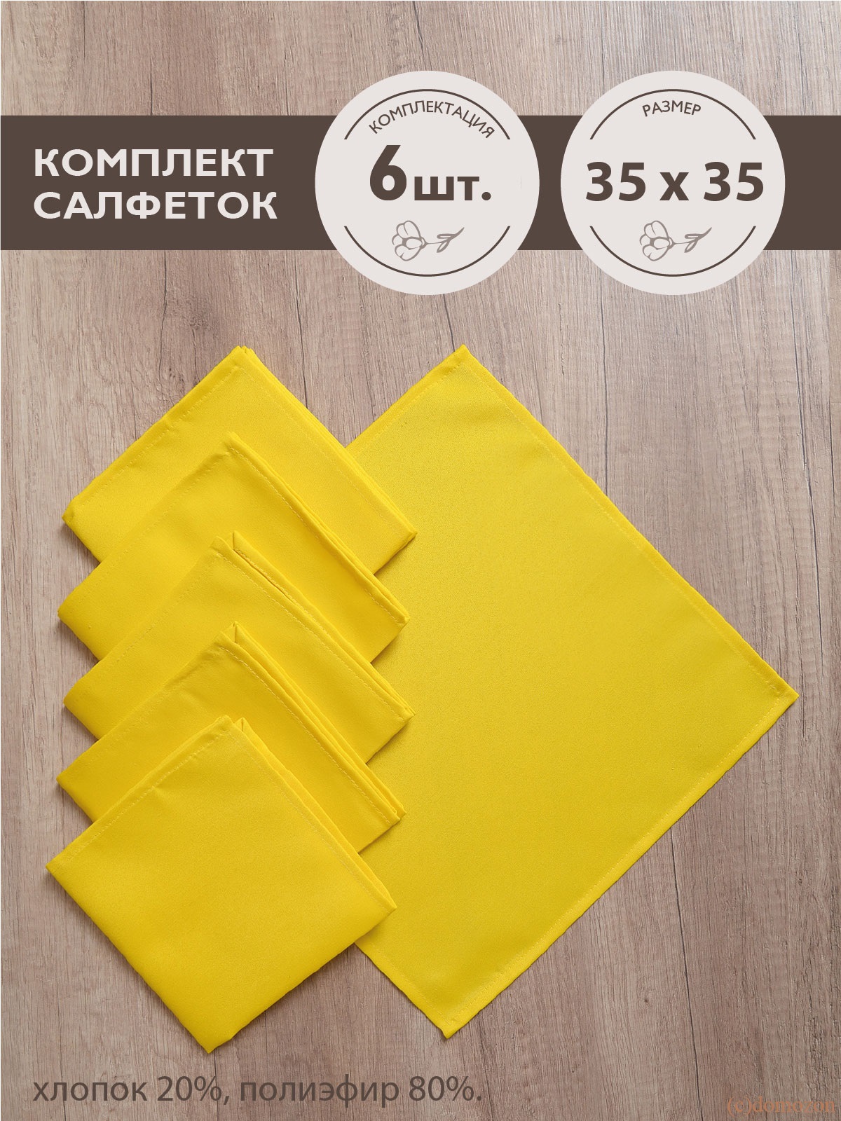 Салфетки ТЕМП желтые 6 штук 35х35 см