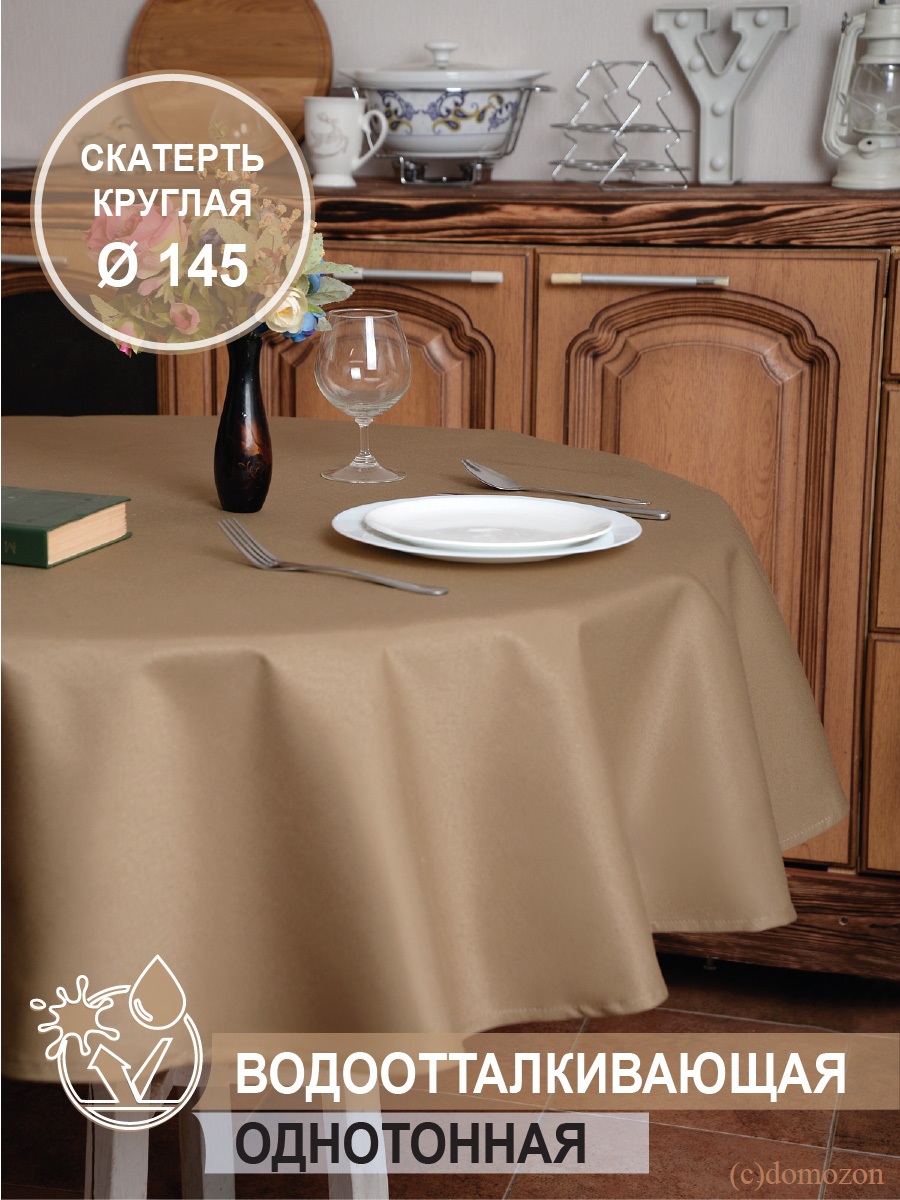 Скатерть круглая ТЕМП темно-бежевая 145 см