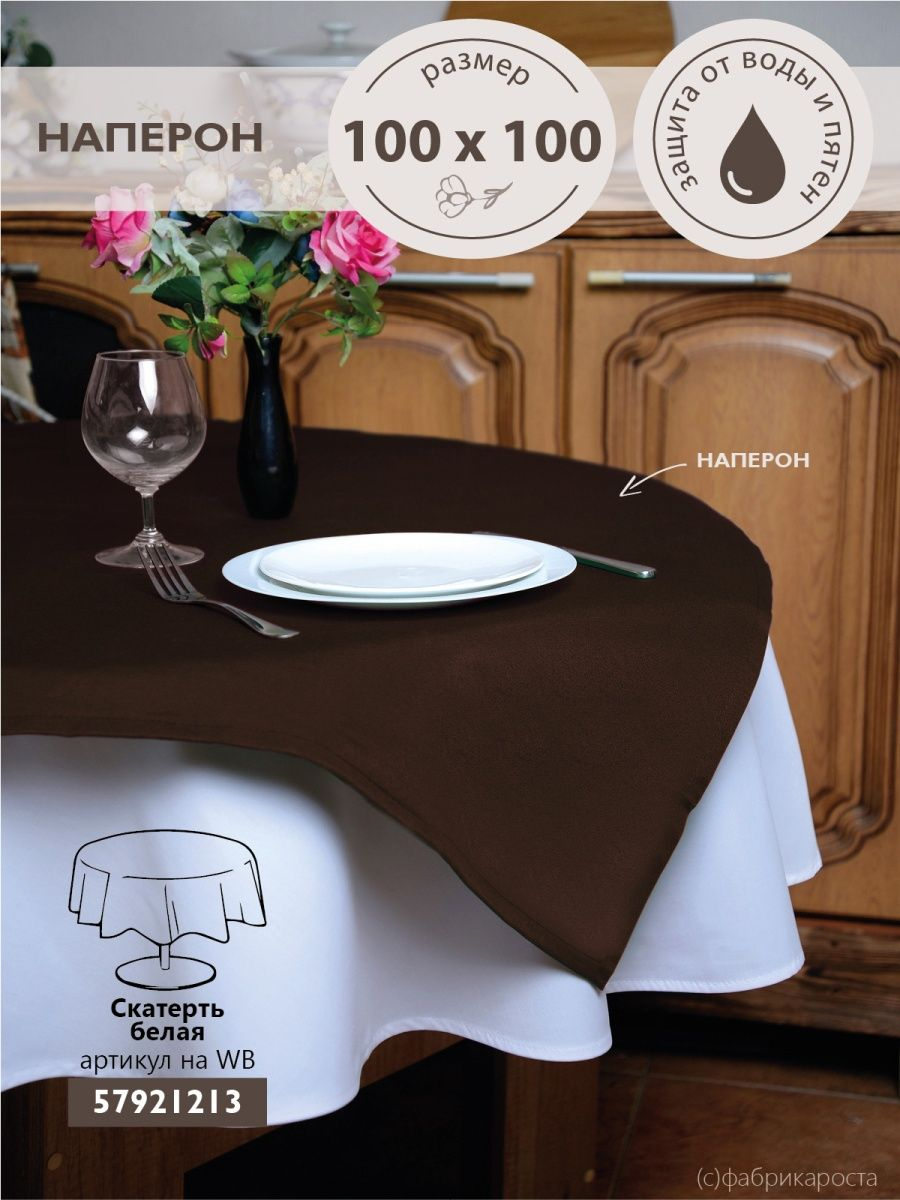 Скатерть квадратная ТЕМП шоколадная 100х100 см