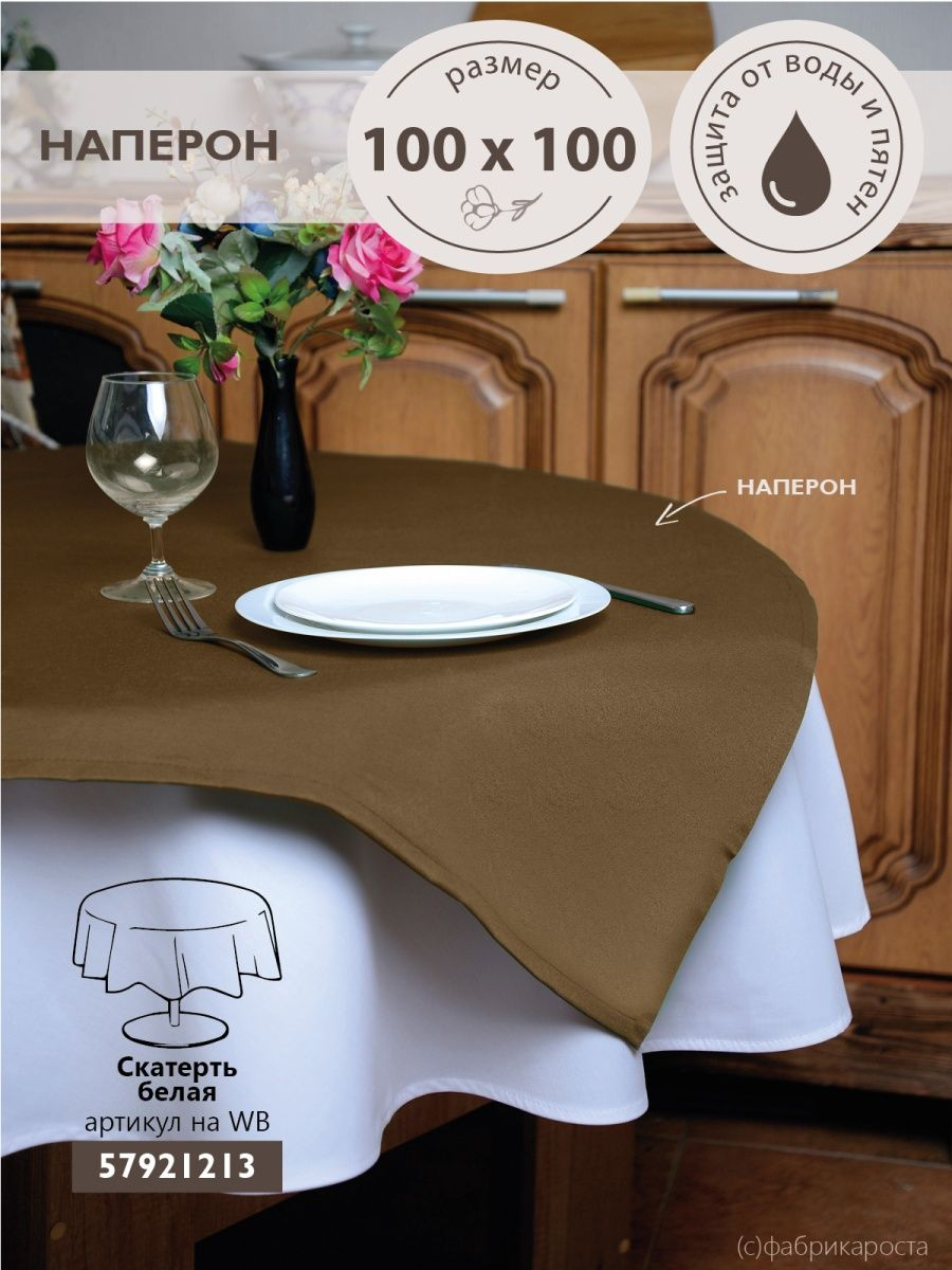 Скатерть квадратная ТЕМП темно-бежевая 100х100 см
